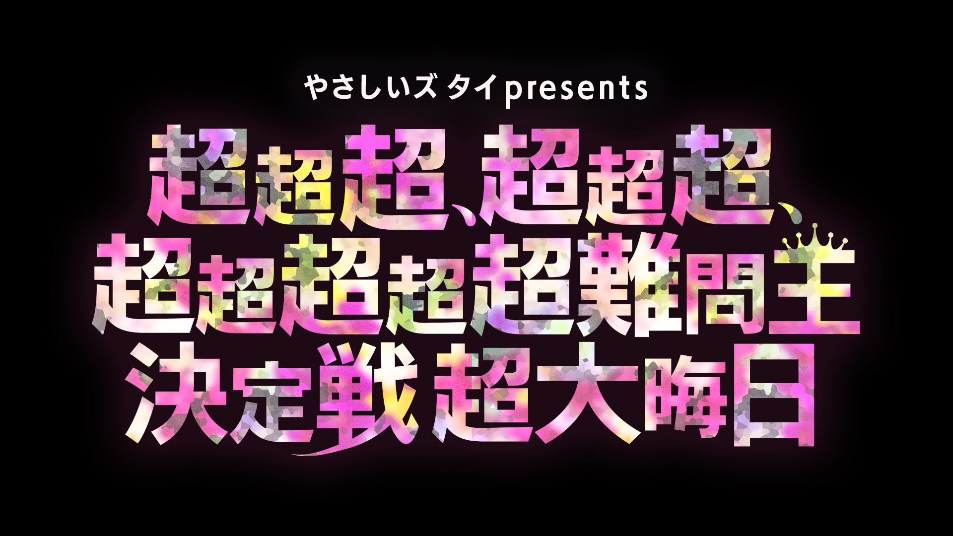 やさしいズタイpresents「超超超、超超超、超超超超超難問王決定戦 超大晦日」
