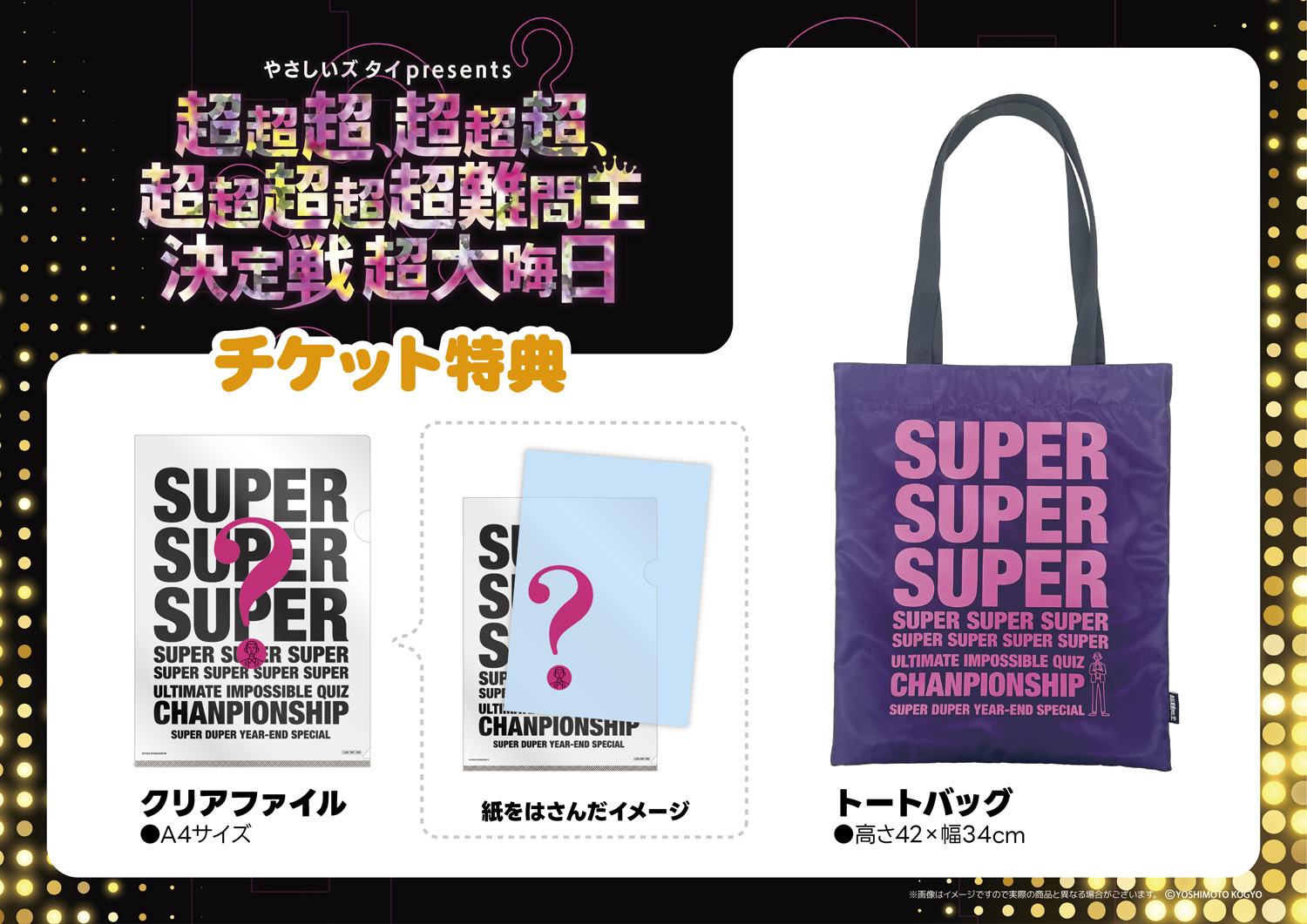 「超超超、超熱狂席」チケット特典