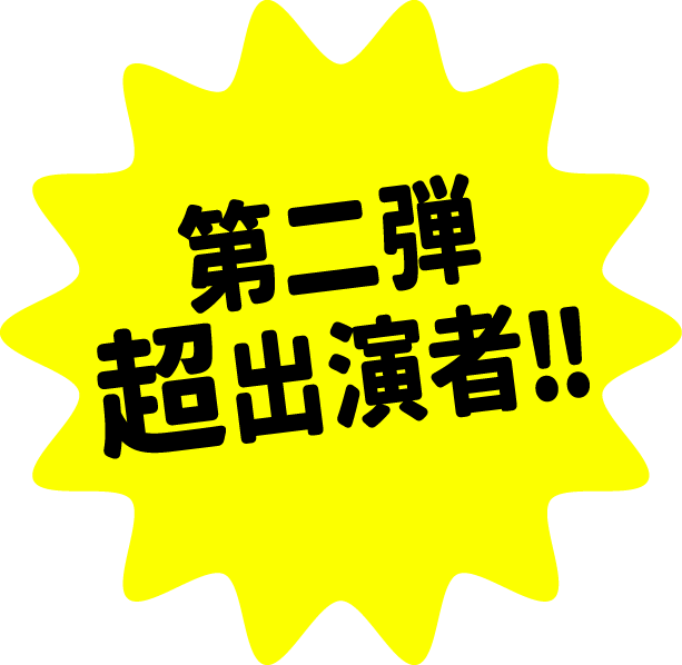 第二弾超出演者‼