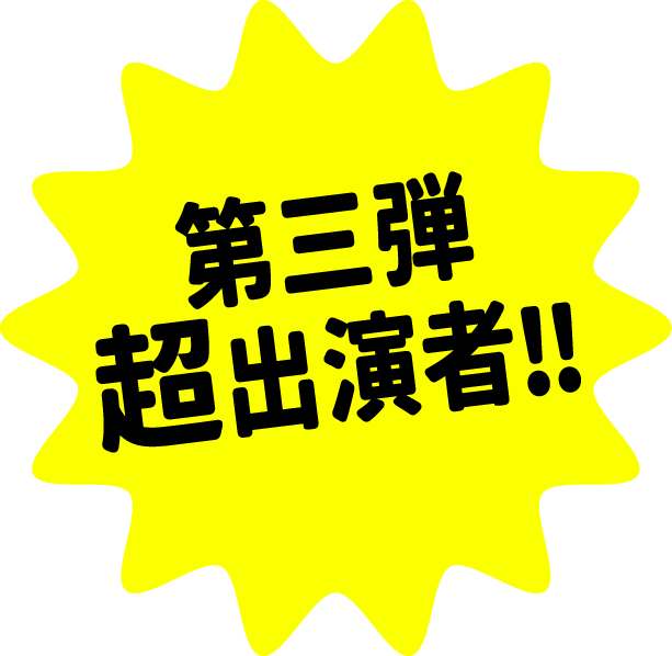 第三弾超出演者‼