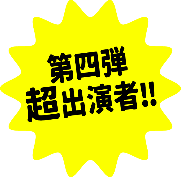 第四弾超出演者‼
